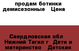 продам ботинки демисезонные › Цена ­ 400 - Свердловская обл., Нижний Тагил г. Дети и материнство » Детская одежда и обувь   . Свердловская обл.,Нижний Тагил г.